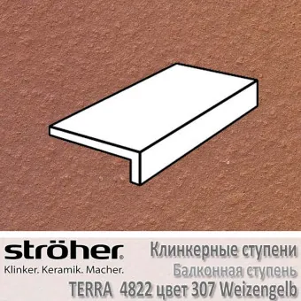 Ступень керамическая балконная Stroeher Terra 240 х 115 х 52 х 10 мм цвет 4822.0307 weizengelb