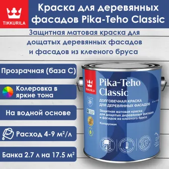 Краска Tikkivala (Tikkurila) Pika-Teho Classic для деревянных фасадов база C 2.7 л