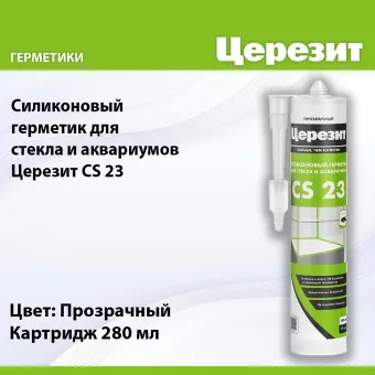 Герметик силиконовый Ceresit CS 23 для стекла и аквариумов прозрачный 280 мл