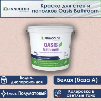 Краска Finncolor Oasis Bathroom для стен и потолков база А 2.7 л