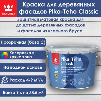 Краска Tikkivala (Tikkurila) Pika-Teho Classic для деревянных фасадов база C 9 л