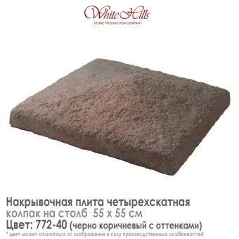 Плита накрывочная White Hills 772-40 четырехскатная темно-коричневая 550х550 мм