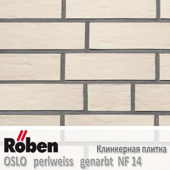 Клинкерная плитка Roben OSLO Perlweiss Genarbt NF 14 240x14x71 мм