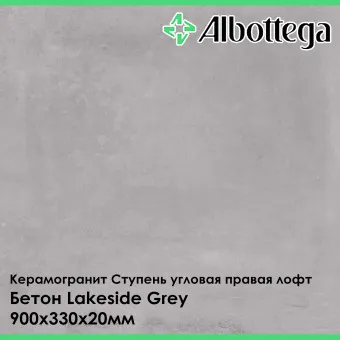 Ступень угловая правая лофт Albottega Бетон Lakeside Grey 330х900х20 мм