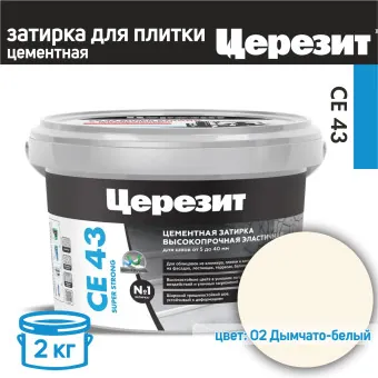 Затирка Ceresit CE 43 Super Strong №02 дымчато-белая 2 кг