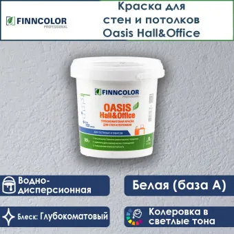 Краска Finncolor Oasis Hall&Office для стен и потолков база A 0.9 л