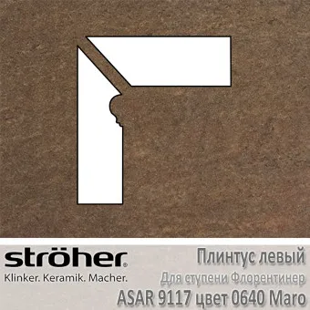 Плинтус-флорентинер Stroeher Asar угловой левый цвет 9117.0640 Maro