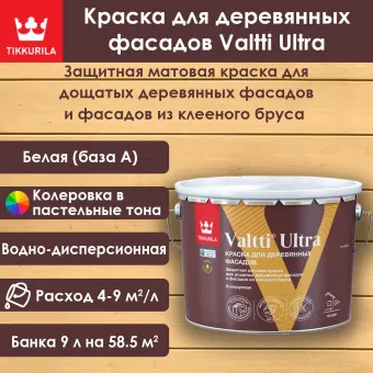 Краска Tikkivala (Tikkurila) Valtti Ultra для деревянных фасадов база А 9 л