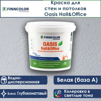 Краска Finncolor Oasis Hall&Office для стен и потолков база A 2.7 л