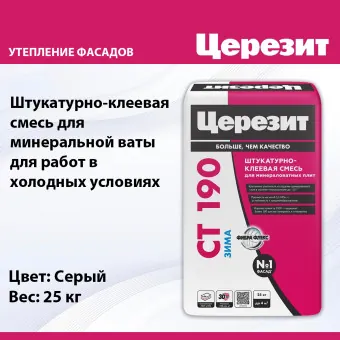 Штукатурно-клеевая смесь Ceresit CT 190 WM Flex Зима для минераловатных плит 25 кг