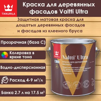 Краска Tikkivala (Tikkurila) Valtti Ultra для деревянных фасадов база C 2.7 л