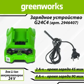 Зарядное устройство быстрое Greenworks G24C4 (арт. 2946407)
