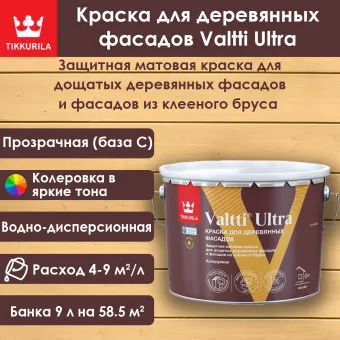 Краска Tikkivala (Tikkurila) Valtti Ultra для деревянных фасадов база C 9 л