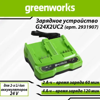 Зарядное устройство Greenworks G24X2UC2 (арт. 2931907)