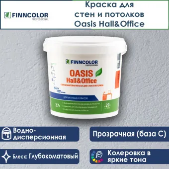 Краска Finncolor Oasis Hall&Office для стен и потолков база C 2.7 л
