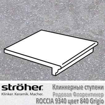 Клинкерные ступень Stroeher Roccia флорентинер 340 х 294 х 12 мм цвет 9340.0840 grigio