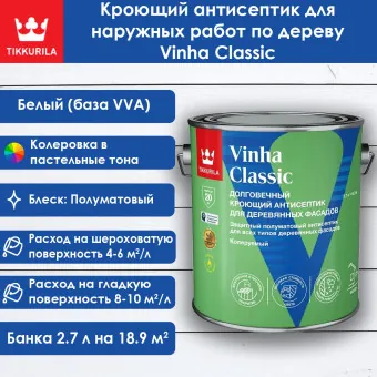Антисептик Tikkivala (Tikkurila) Vinha Classic база VVA 2.7 л