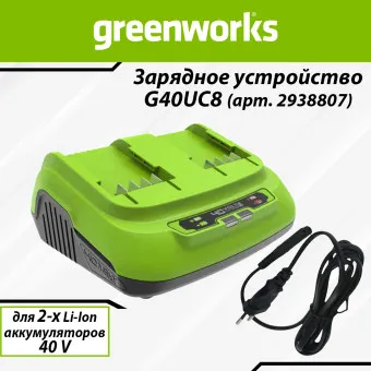 Зарядное устройство быстрое Greenworks G40UC8 (арт. 2938807)