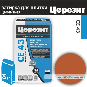 Затирка Ceresit CE 43 Super Strong №49 кирпичная 25 кг