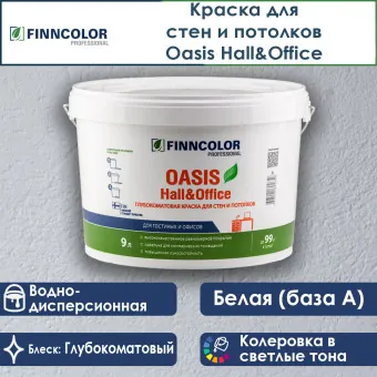 Краска Finncolor Oasis Hall&Office для стен и потолков база A 9 л
