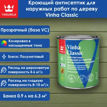 Антисептик Tikkivala (Tikkurila) Vinha Classic база VC 0.9 л