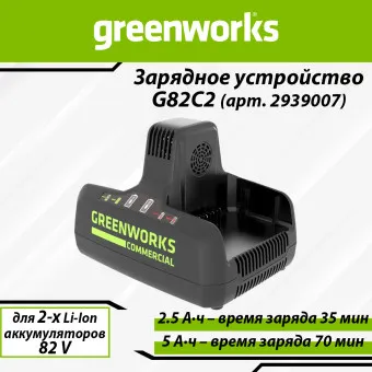 Зарядное устройство быстрое Greenworks G82C2 (арт. 2939007)