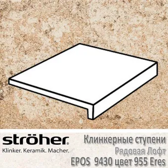 Ступень Stroeher Epos лофт, 294 х 340 х 35 х 11 мм, 9430.0955 eres