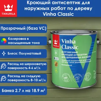 Антисептик Tikkivala (Tikkurila) Vinha Classic база VC 2.7 л