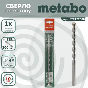 Сверло по бетону Metabo Pro 10х135/200 мм (арт. 627427000)