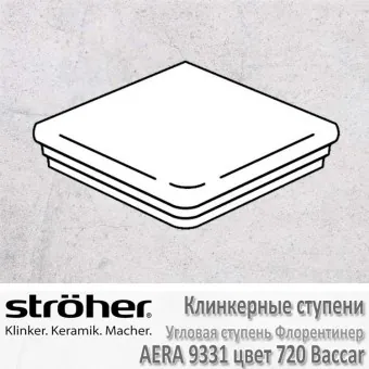 Клинкерная угловая ступень Stroeher Aera флорентинер 345 х 345 х 12 мм цвет 9331.0720 baccar