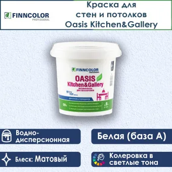 Краска Finncolor Oasis Kitchen&Gallery для стен и потолков база A 0.9 л