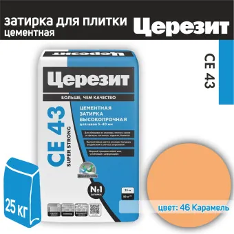 Затирка Ceresit CE 43 Super Strong №46 карамель 25 кг