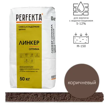 Кладочный раствор Perfekta Линкер Оптима коричневый 50 кг