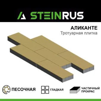 Тротуарная плитка STEINRUS Аликанте гладкая песочная 900х300х80 мм