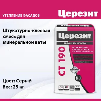 Штукатурно-клеевая смесь Ceresit CT 190 WM Flex для минераловатных плит 25 кг