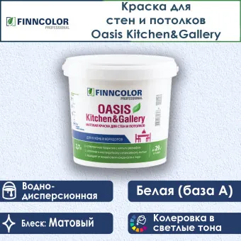 Краска Finncolor Oasis Kitchen&Gallery для стен и потолков база A 2.7 л