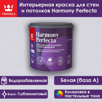 Краска Tikkivala (Tikkurila) Harmony Perfecta для стен и потолков база А 2.7 л