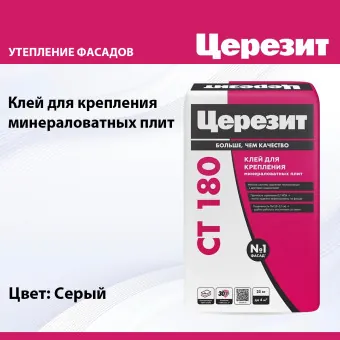 Клей Ceresit CT 180 MW Strong Fix для минераловатных плит 25 кг
