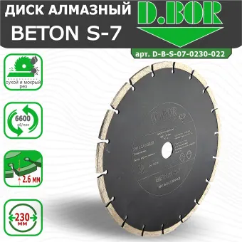 Диск алмазный D.BOR Beton S-7 230x2.6x22.23 мм (арт. D-B-S-07-0230-022)