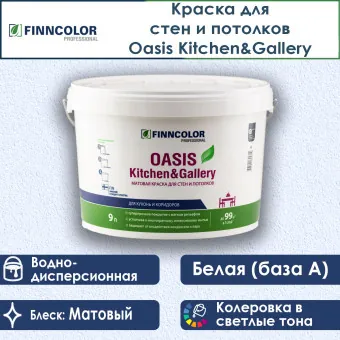 Краска Finncolor Oasis Kitchen&Gallery для стен и потолков база A 9 л