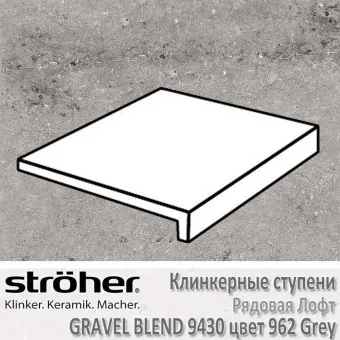 Ступень Stroeher Gravel Blend лофт, 294 х 340 х 35 х 11 мм, 9430.0962 grey