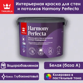 Краска Tikkivala (Tikkurila) Harmony Perfecta для стен и потолков база А 9 л