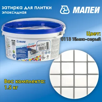 Затирка Mapei Kerapoxy Easy Design №0113 темно-серая 1.5 кг