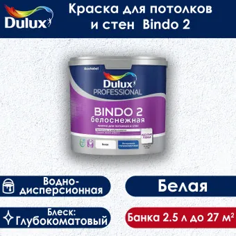Краска Luxium (Dulux) Bindo 2 для потолков белая 2.5 л