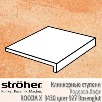 Ступень Stroeher Roccia X лофт, 294 х 340 х 35 х 11 мм, 9430.0927 rosenglut