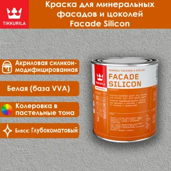 Краска Tikkivala (Tikkurila) Facade Silicon фасадная база VVA 0.9 л