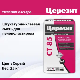 Штукатурно-клеевая смесь Ceresit CT 85 Flex для пенополистирола 25 кг