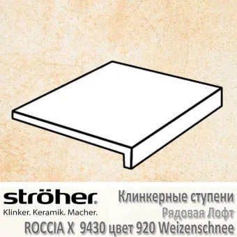 Ступень Stroeher Roccia X лофт, 294 х 340 х 35 х 11 мм, 9430.0920 weizenschnee
