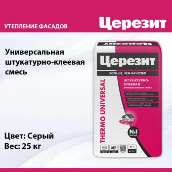 Штукатурно-клеевая смесь Ceresit Thermo Universal для плит 25 кг
