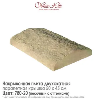 Плита накрывочная White Hills 780-20 двухскатная песочная 500х450 мм